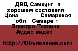 ДВД Самсунг  в хорошем состоянии › Цена ­ 1 000 - Самарская обл., Самара г. Электро-Техника » Аудио-видео   